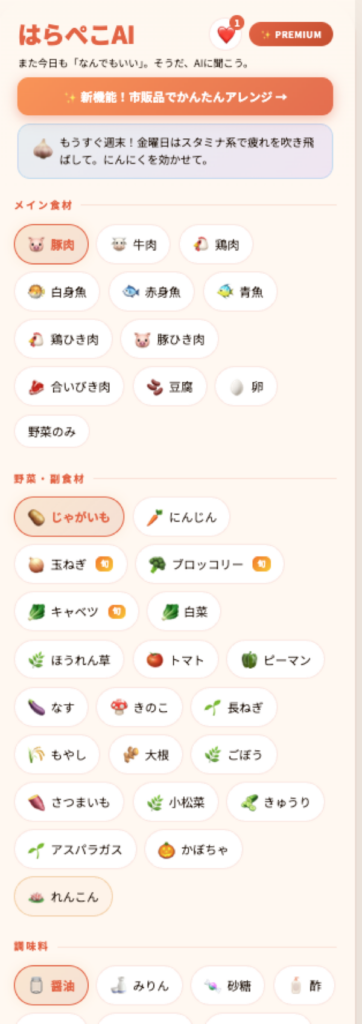 献立メーカーの食材選択画面