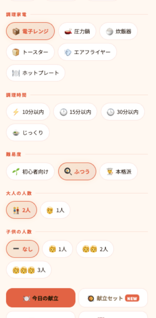 調理時間・難易度などの条件設定画面