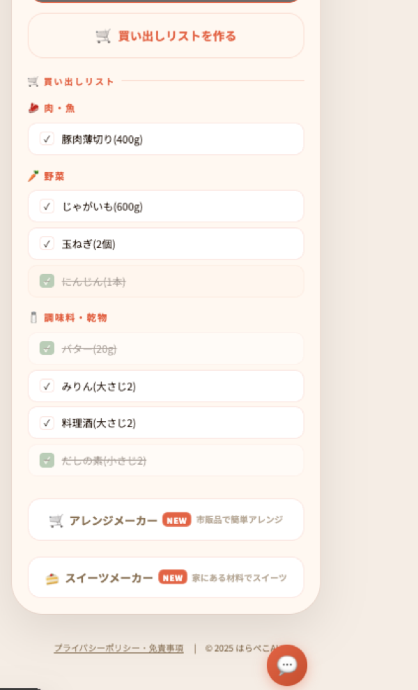 チェックボックス付き買い出しリスト画面