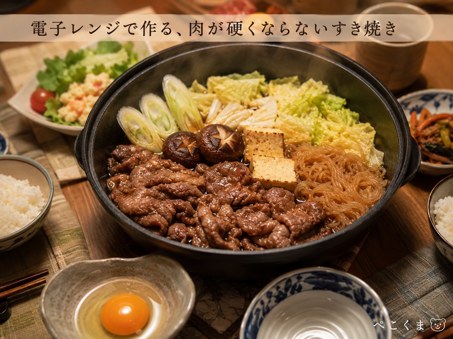 すき焼き 完成（土鍋盛り）