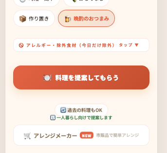 はらぺこAI 晩酌のおつまみジャンルの画面
