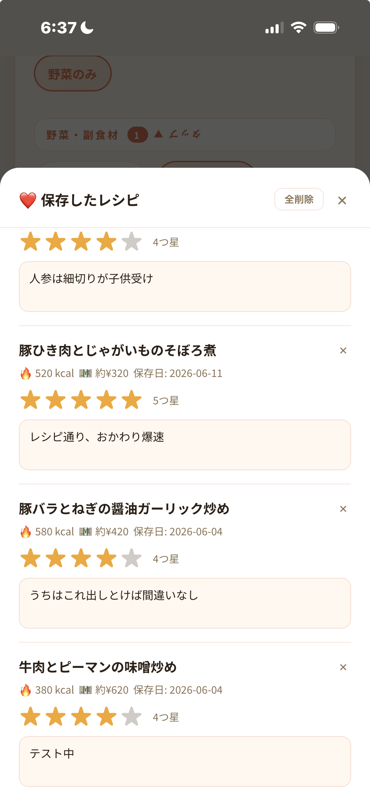 保存したレシピ一覧。星評価とメモ付き