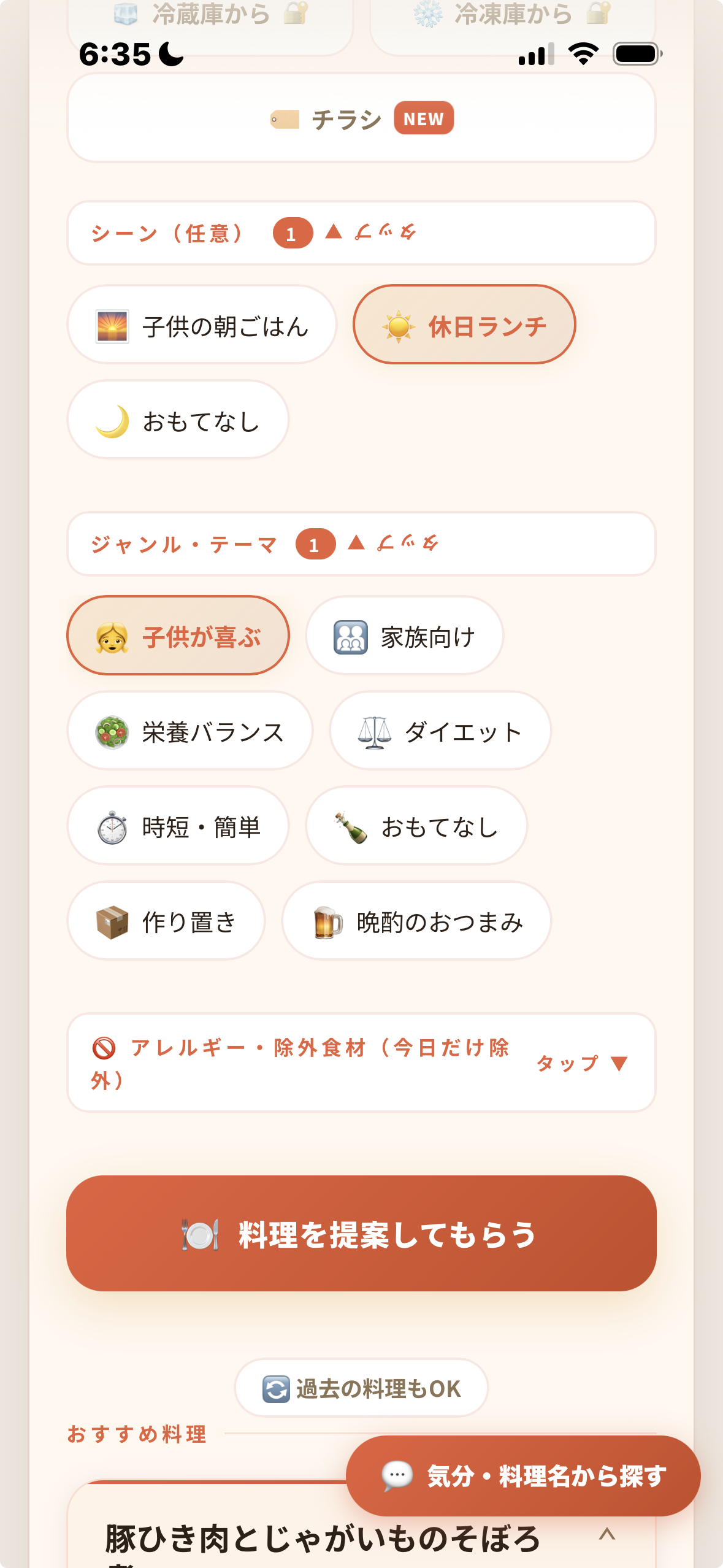 はらぺこAIの食材・シーン選択画面