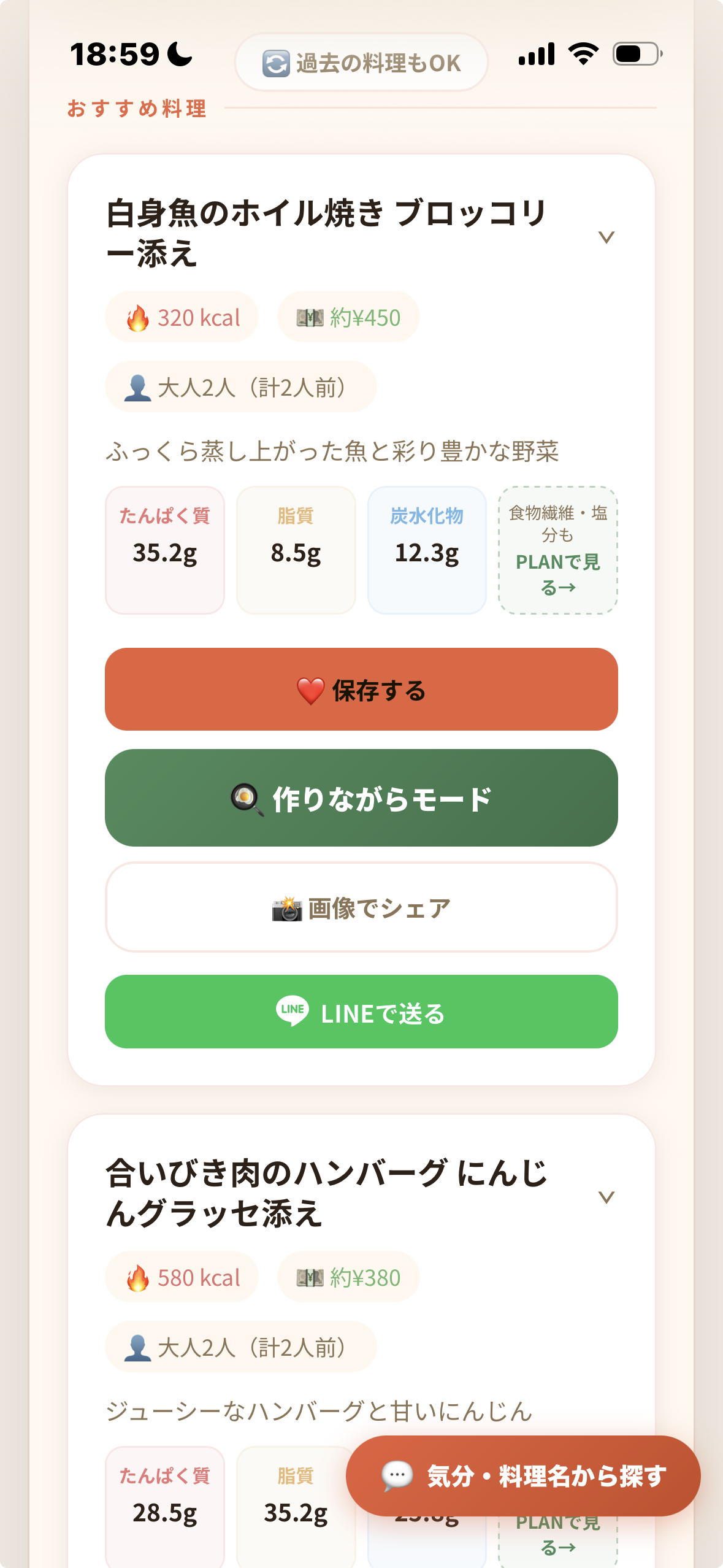 はらぺこAIの献立提案結果。カロリーと目安金額も表示