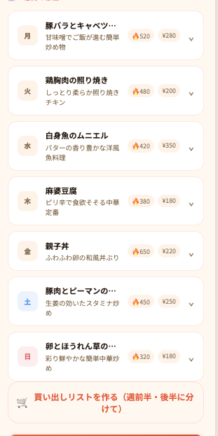 1週間モードの7日分献立
