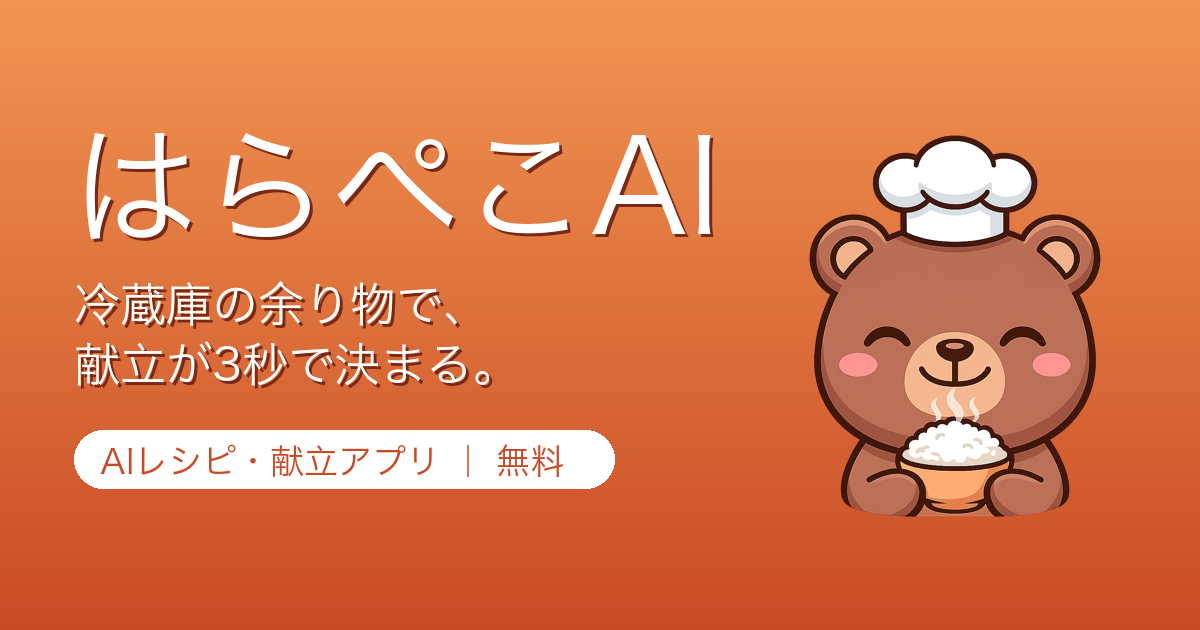 はらぺこAI｜冷蔵庫の余り物で、献立が3秒で決まる。無料のAIレシピ・献立アプリ